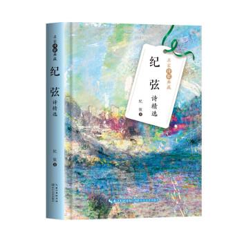紀(jì)弦詩(shī)精選（名家詩(shī)歌典藏-彩插新版）