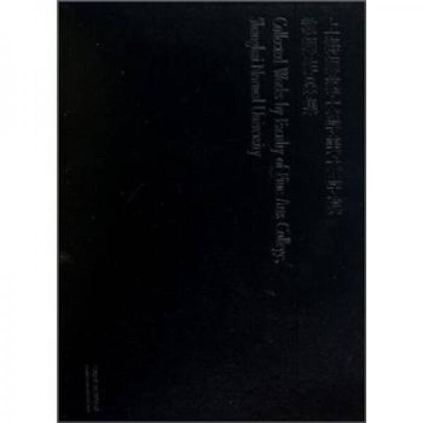 上海師范大學(xué)美術(shù)學(xué)院教師作品集
