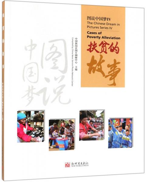 扶貧的故事（圖說(shuō)中國(guó)夢(mèng)漢英對(duì)照）