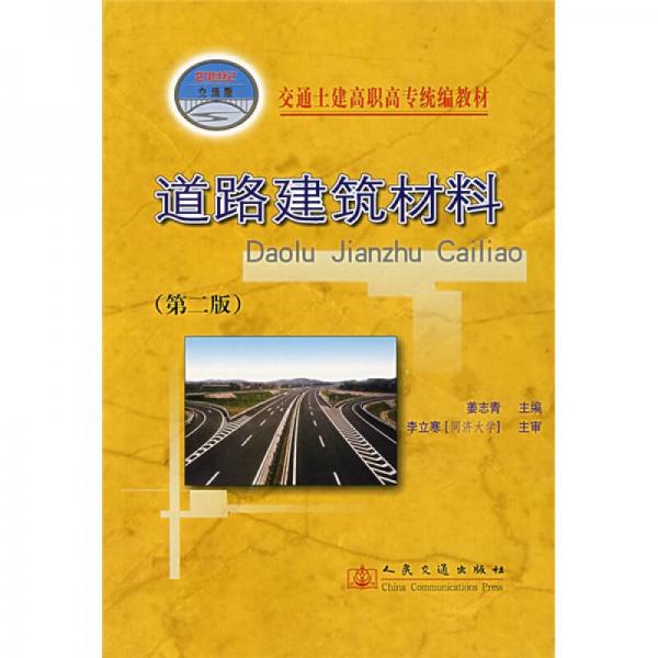 交通土建高职高专统编教材：道路建筑材料（第2版）