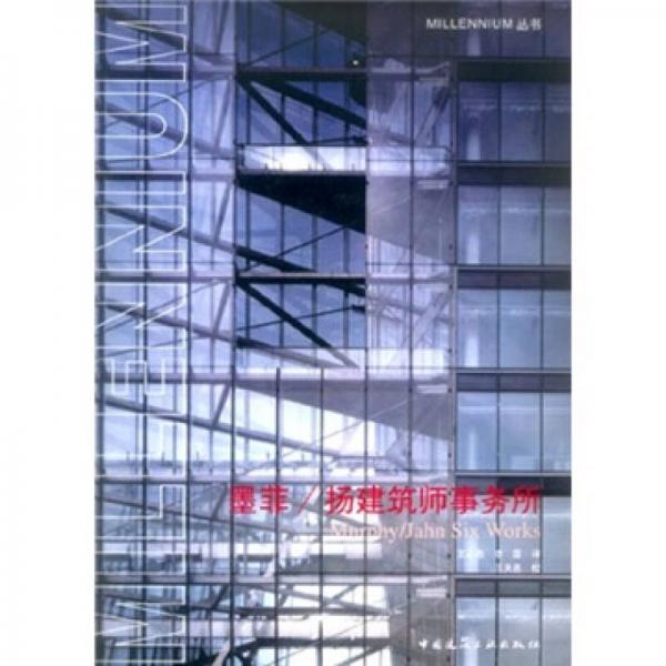墨菲：揚(yáng)建筑師事務(wù)所