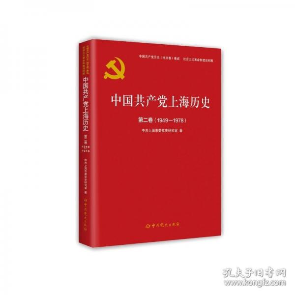 中國共產(chǎn)黨上海歷史.第二卷（1949-1978）
