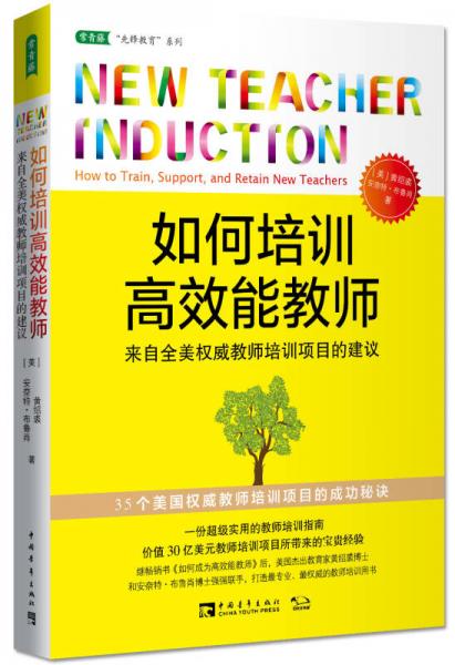 如何培訓(xùn)高效能教師：來自全美權(quán)威教師培訓(xùn)項(xiàng)目的建議