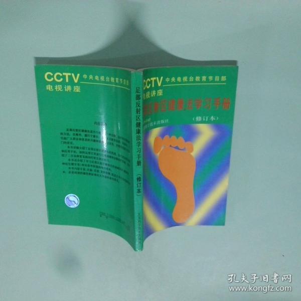 足部反射區(qū)健康法學(xué)習(xí)手冊(cè)