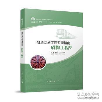 轨道交通工程监理指南盾构工程篇