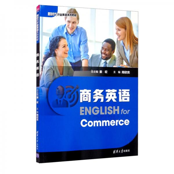 商務(wù)英語(yǔ)/新時(shí)代行業(yè)英語(yǔ)系列教材
