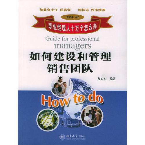 如何建設(shè)和管理銷售團(tuán)隊（職業(yè)經(jīng)理人十萬個怎么辦）