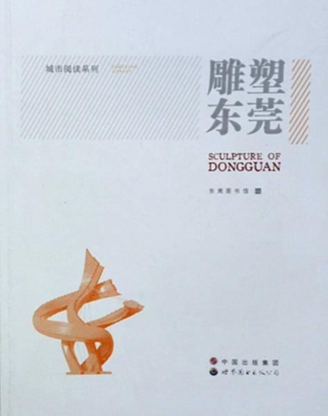 城市阅读系列：雕塑东莞