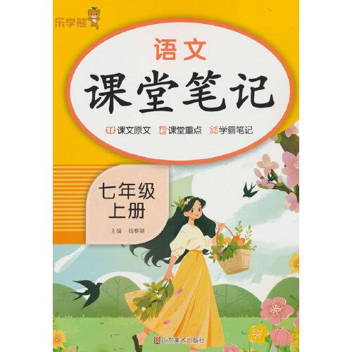 乐学熊语文课堂笔记.七年级.上册