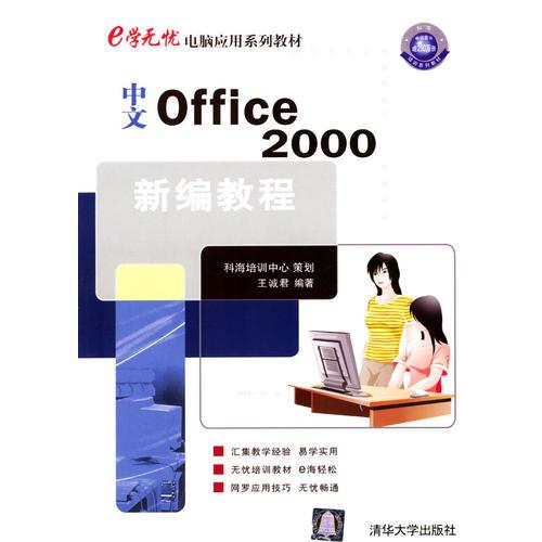 中文Office2000新编教程