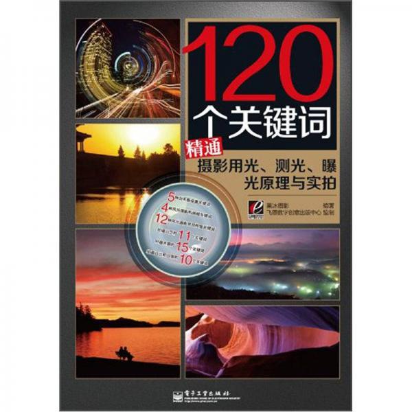120個(gè)關(guān)鍵詞精通攝影用光、測(cè)光、曝光原理與實(shí)拍