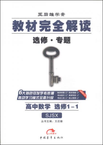 2016版 王后雄学案 教材完全解读 高中数学 选修1-1 配苏教版