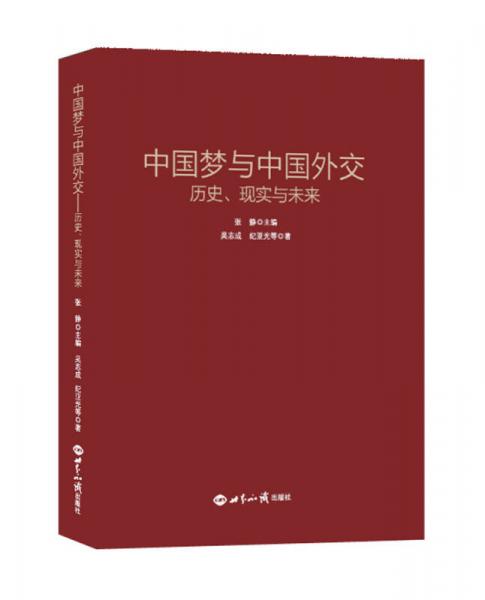 中國夢與中國外交 歷史、現(xiàn)實(shí)與未來