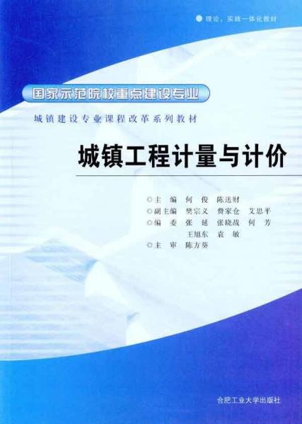 理论、实践一体化教材·城镇建设专业课程改革系列教材：城镇工程计量与计价