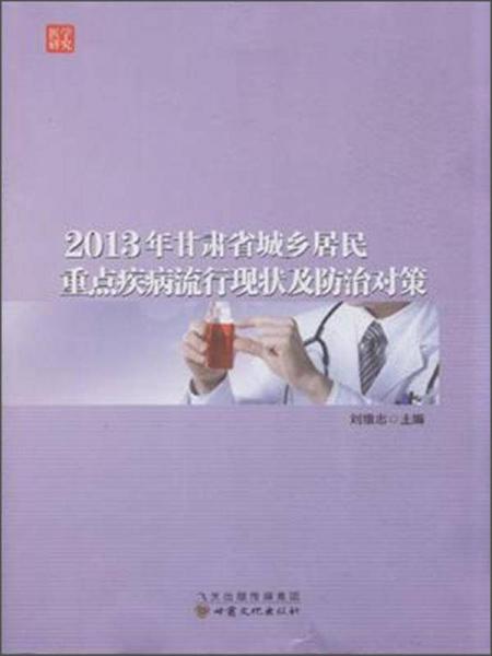 2013年甘肃省城乡居民重点疾病流行现状及防治对策