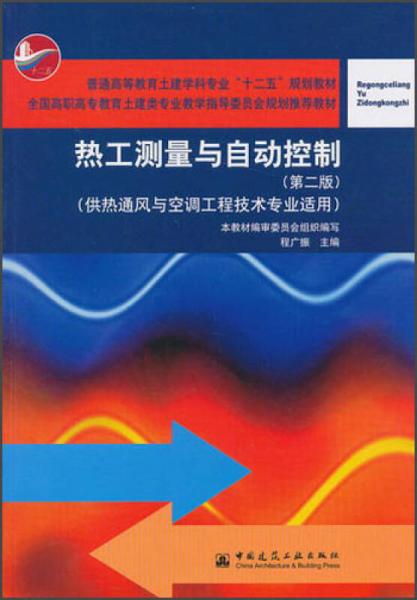 熱工測(cè)量與自動(dòng)控制（第2版）（供熱通風(fēng)與空調(diào)工程技術(shù)專業(yè)應(yīng)用）