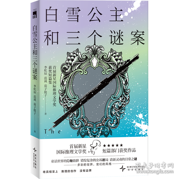 白雪公主和三個謎案 首屆新星國際推理文學獎獲獎短篇集
