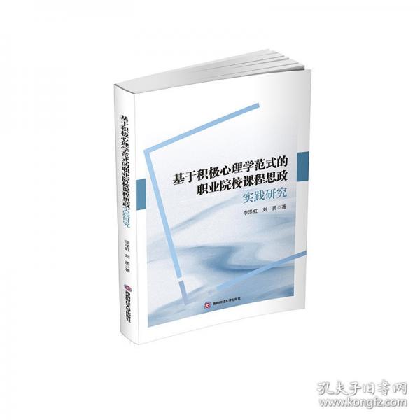 基于积极心理学范式的职业院校课程思政实践研究