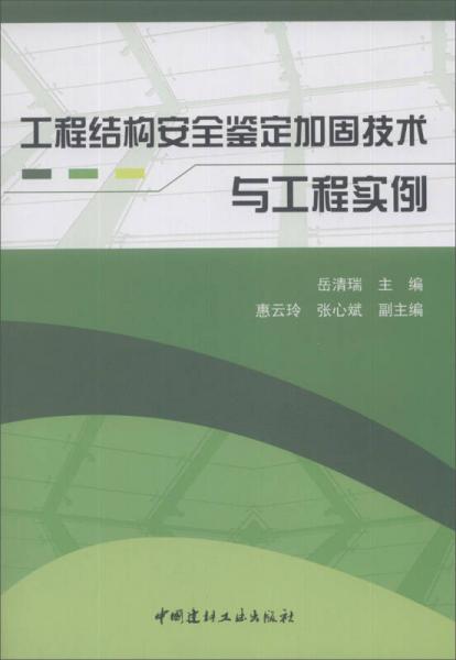 工程结构安全鉴定加固技术与工程实例