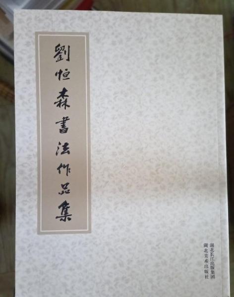 劉恒森書(shū)法作品集