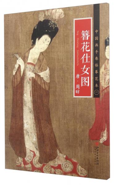 中國畫手卷臨摹范本 簪花仕女圖/中國畫手卷臨摹范本