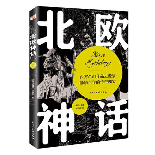北歐神話（2022年全新譯本，傳神插畫展現(xiàn)，世界開端與盡頭的想象,世間萬物的毀滅與重生，一切盡在《北歐神話》）