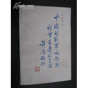 中國(guó)的犯罪問題與社會(huì)變遷的關(guān)系