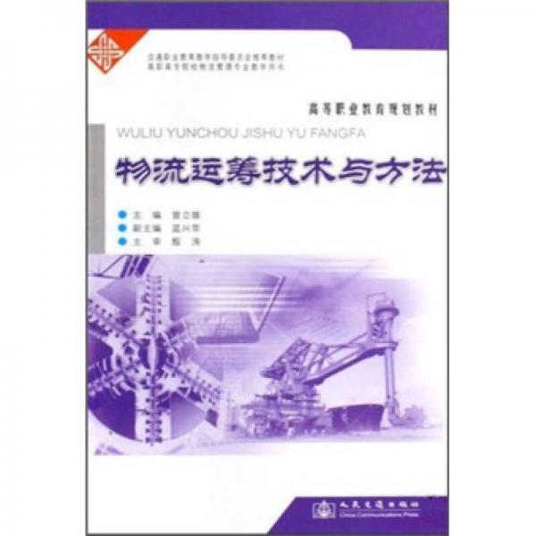 高等职业教育规划教材：物流运筹技术与方法
