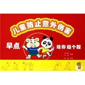 兒童防止意外傷害.1.早點(diǎn)給你提個(gè)醒