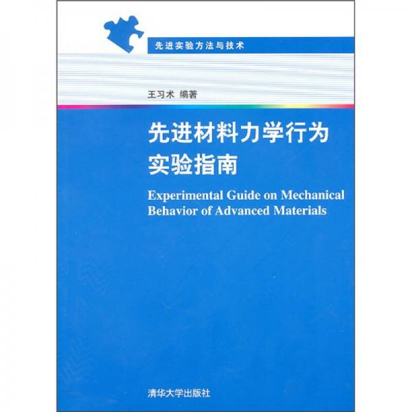 先進實驗方法與技術(shù)：先進材料力學(xué)行為實驗指南