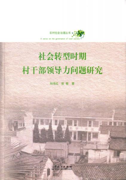 社會轉(zhuǎn)型時期村干部領(lǐng)導(dǎo)力問題研究