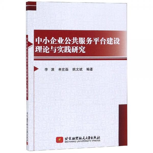中小企業(yè)公共服務(wù)平臺建設(shè)理論與實(shí)踐研究 