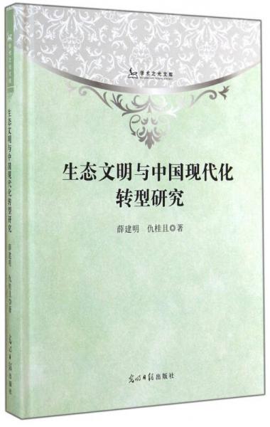 學術之光文庫：生態(tài)文明與中國現(xiàn)代化轉(zhuǎn)型研究