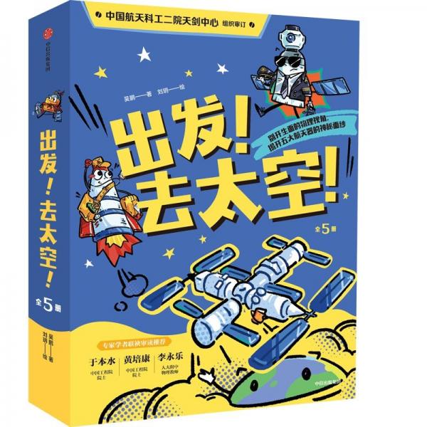 出發(fā)！去太空！