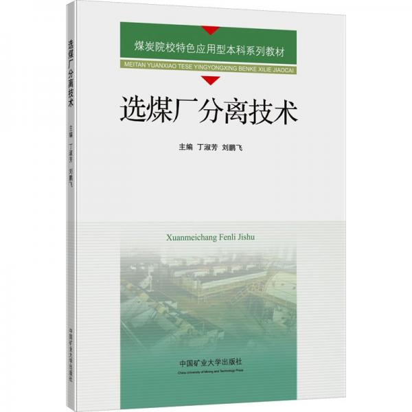選煤廠分離技術(shù)