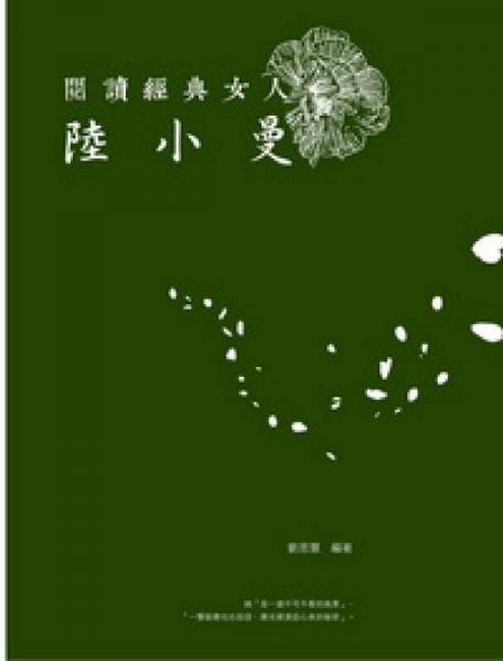 閱讀經(jīng)典女人：陸小曼