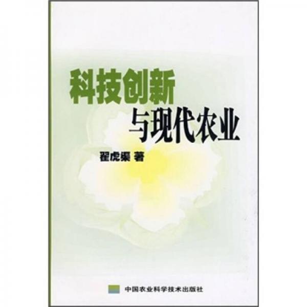 科技創(chuàng)新與現(xiàn)代農(nóng)業(yè)