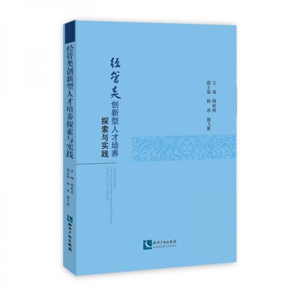 經(jīng)管類創(chuàng)新型人才培養(yǎng)探索與實(shí)踐