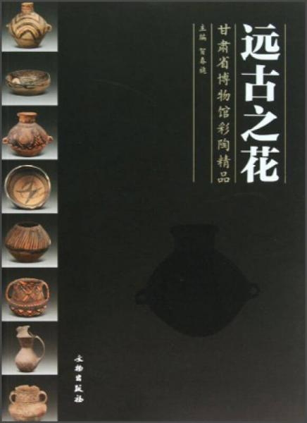 远古之花：甘肃省博物馆彩陶精品