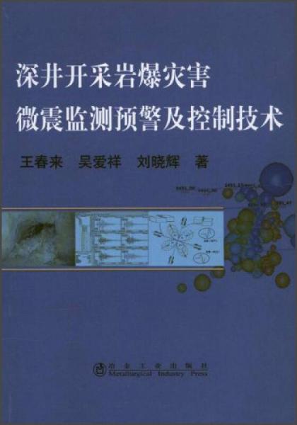 深井開采巖爆災(zāi)害微震監(jiān)測預(yù)警及控制技術(shù)