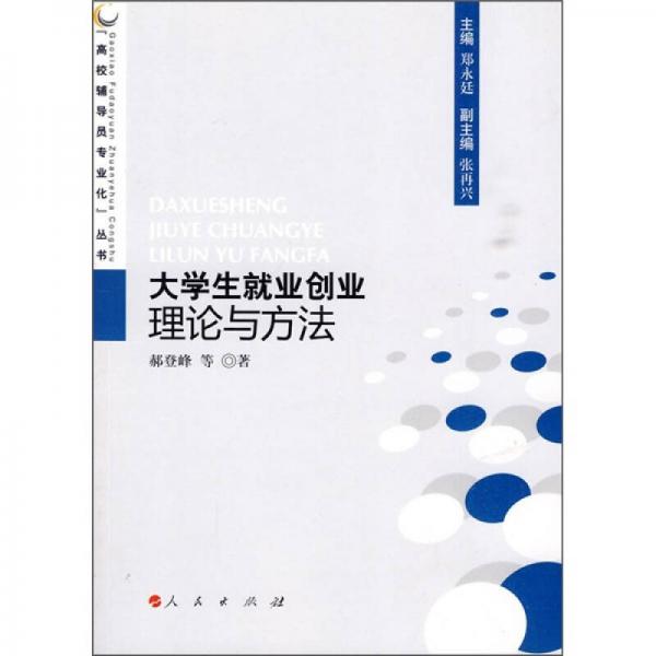 “高校輔導(dǎo)員專業(yè)化”叢書：大學(xué)生就業(yè)擇業(yè)理論與方法