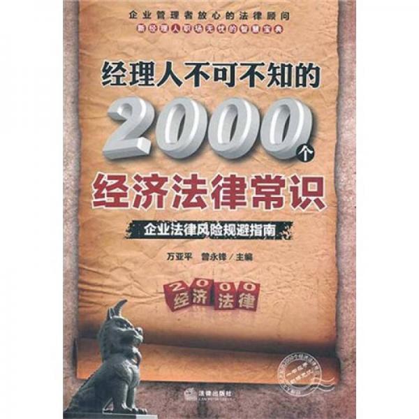 经理人不可不知的2000个经济法律常识