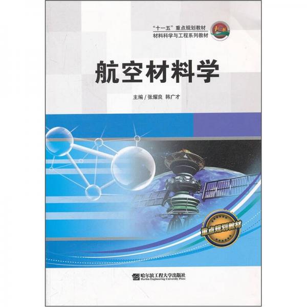 材料科学与工程系列教材：航空材料学