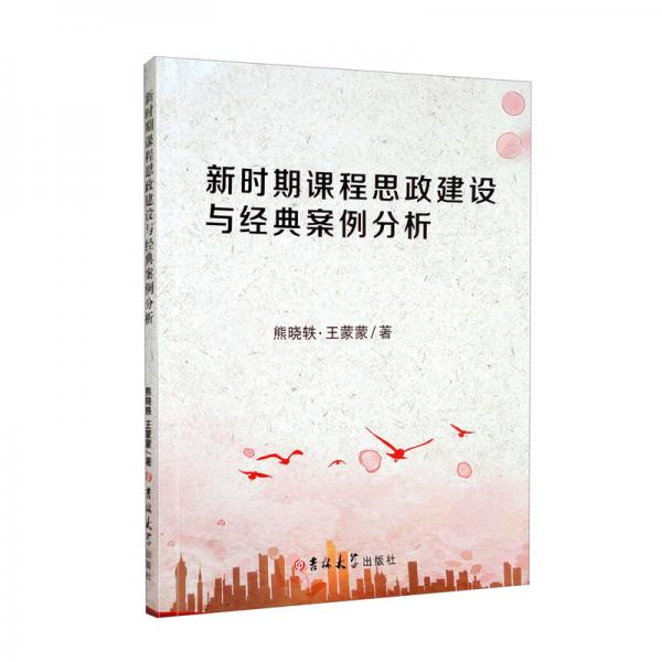 新時(shí)期課程思政建設(shè)與經(jīng)典案例分析
