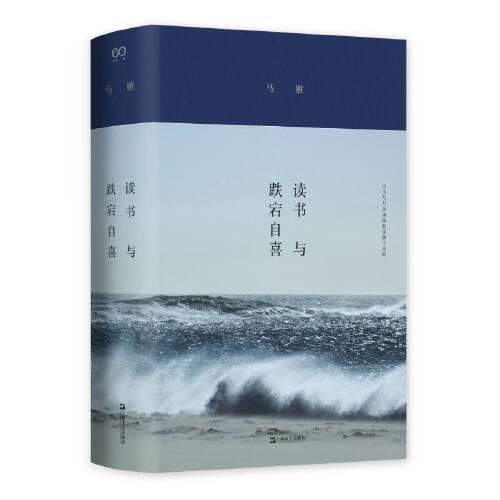 讀書與跌宕自喜（馬雁文集新版）