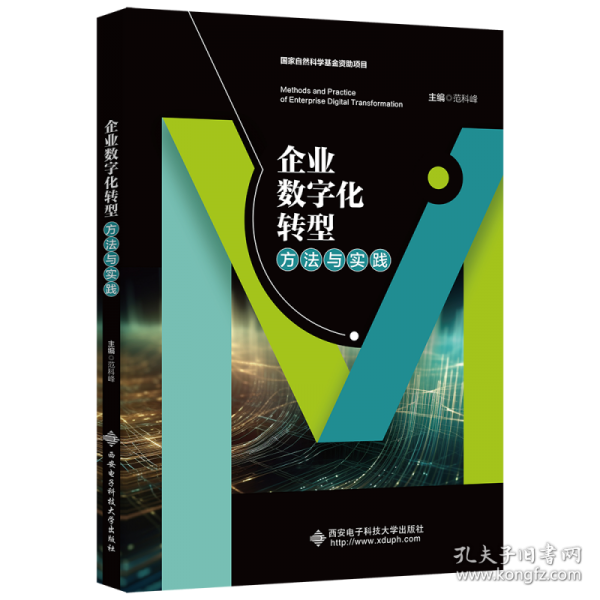 企業(yè)數(shù)字化轉(zhuǎn)型方法與實(shí)踐
