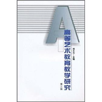 高等藝術教育教學研究
