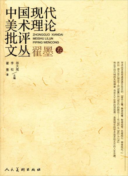 中國現(xiàn)代美術(shù)理論批評文叢：翟墨卷