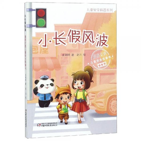 小長假風(fēng)波:道路交通兒童安全故事書兒童安全科普系列 