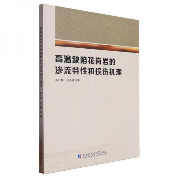 高溫缺陷花崗巖的滲流特和損傷機理 建筑材料 高紅梅 新華正版